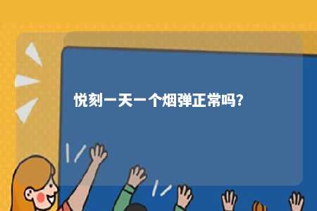 悦刻一天一个烟弹正常吗？ 